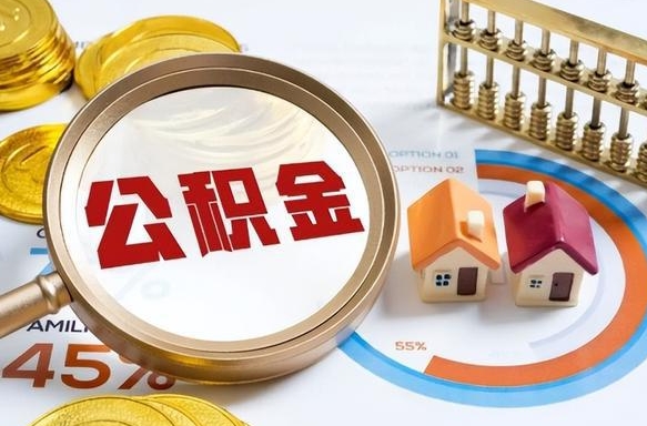 襄垣提取公积金有什么负面影响吗（襄垣公积金中心叫我把钱退回去）
